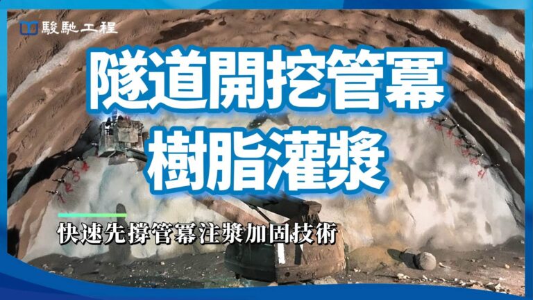 【工程案例影片】隧道開挖管冪樹脂灌漿-快速先撐管冪注漿加固技術