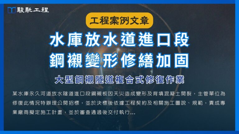 水庫放水道進口段鋼襯變形修繕加固-大型鋼襯隧道複合式修復作業