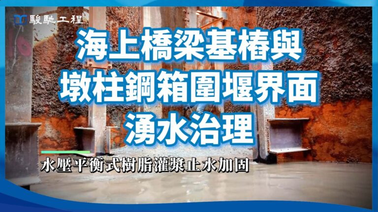 【工程案例影片】海上橋梁基樁與墩柱鋼箱圍堰界面湧水治理-水壓平衡式樹脂灌漿止水加固