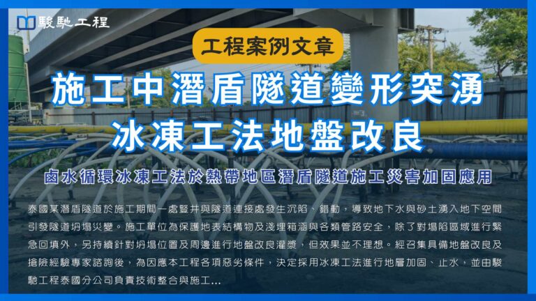施工中潛盾隧道變形突湧冰凍工法地盤改良-鹵水循環冰凍工法於熱帶地區潛盾隧道施工災害加固應用