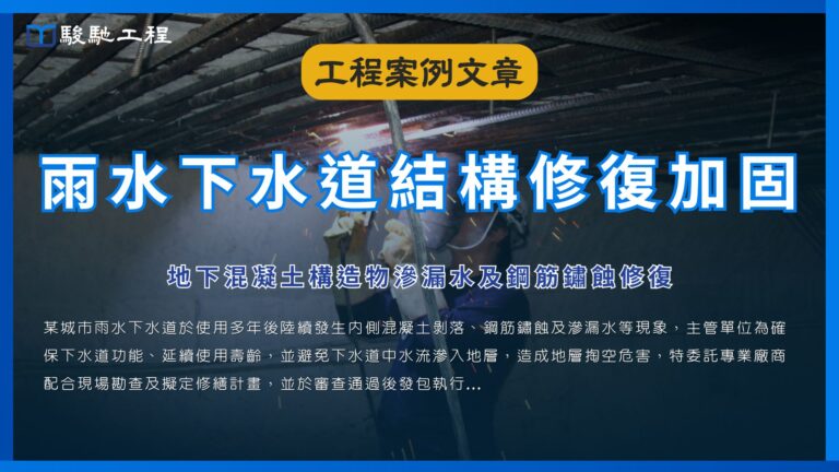 雨水下水道結構修復加固-地下混凝土構造物滲漏水及鋼筋鏽蝕修復