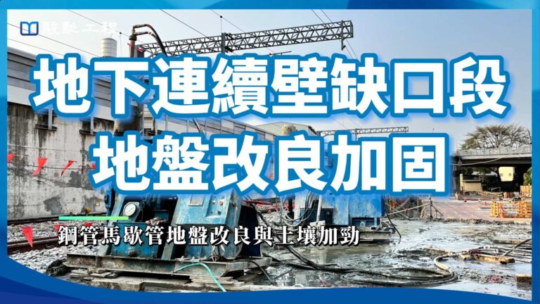 【工程案例影片】地下連續壁缺口段地盤改良加固-鋼管馬歇管地盤改良與土壤加勁