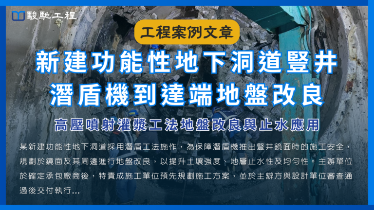 新建功能性地下洞道豎井潛盾機到達端地盤改良-高壓噴射灌漿工法地盤改良與止水應用