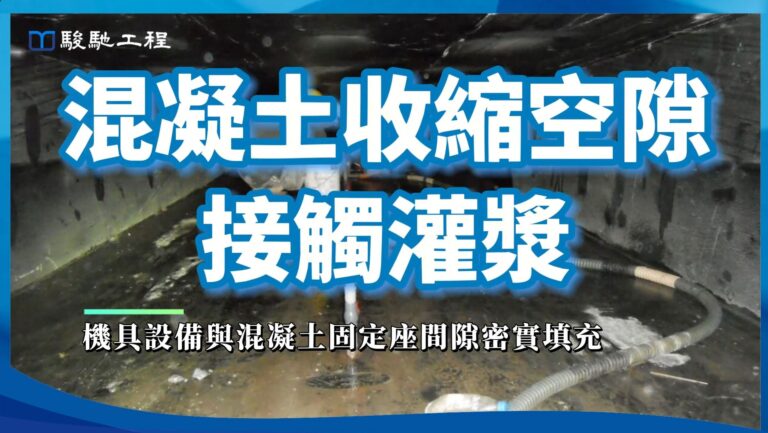 【工程案例影片】混凝土收縮空隙接觸灌漿-機具設備與混凝土固定座間隙密實填充