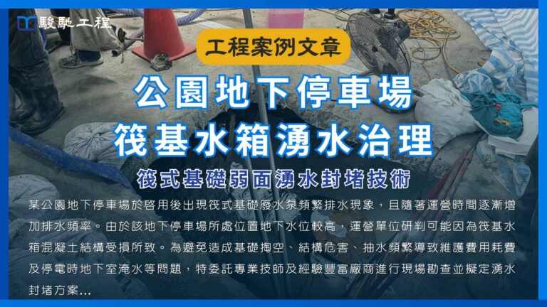 公園地下停車場筏基水箱湧水治理-筏式基礎弱面湧水封堵技術