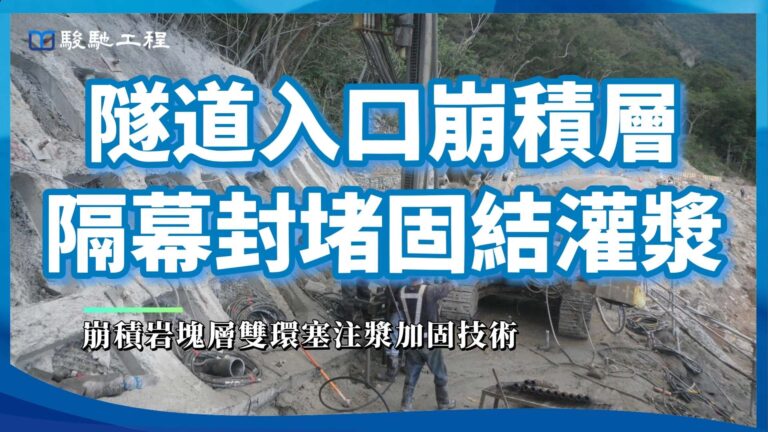 【工程案例影片】隧道入口崩積層隔幕封堵固結灌漿-崩積岩塊層雙環塞注漿加固技術
