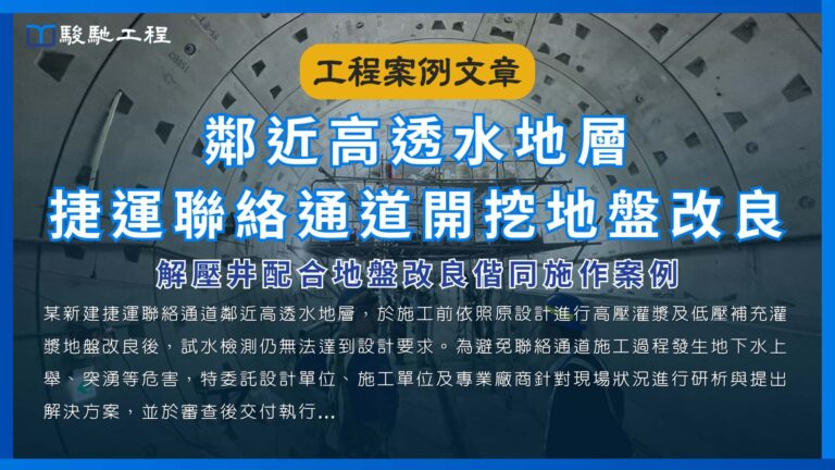 鄰近高透水地層捷運聯絡通道開挖地盤改良-解壓井配合地盤改良偕同施作案例