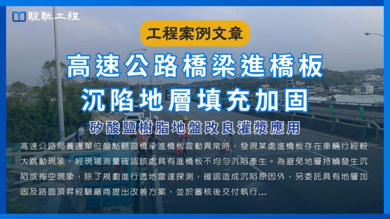 高速公路橋梁進橋板沉陷地層填充加固-矽酸鹽樹脂地盤改良灌漿應用
