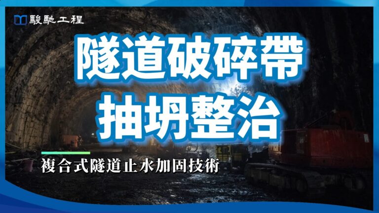 【工程案例影片】隧道破碎帶抽坍整治-複合式隧道止水加固技術