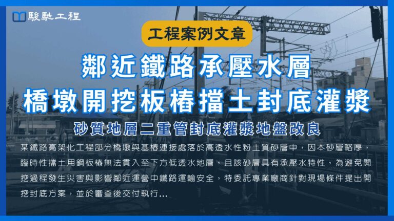鄰近鐵路承壓水層橋墩開挖板樁擋土封底灌漿-砂質地層二重管封底灌漿地盤改良
