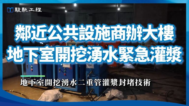 【工程案例影片】鄰近公共設施商辦大樓地下室開挖湧水緊急灌漿-地下室開挖湧水二重管灌漿封堵技術