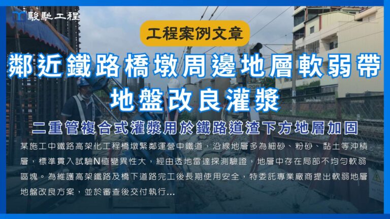 鄰近鐵路橋墩周邊地層軟弱帶地盤改良灌漿-二重管複合式灌漿用於鐵路道渣下方地層加固