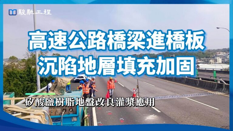 【工程案例影片】高速公路橋梁進橋板沉陷地層填充加固-矽酸鹽樹脂地盤改良灌漿應用