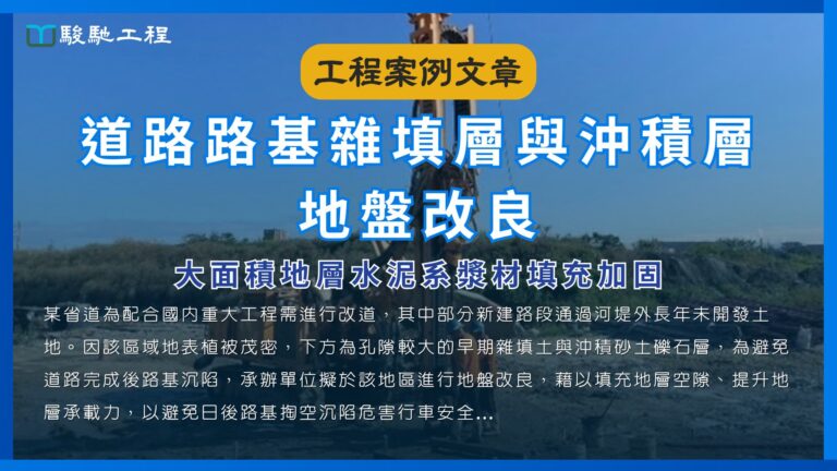 道路路基雜填層與沖積層地盤改良-大面積地層水泥系漿材填充加固