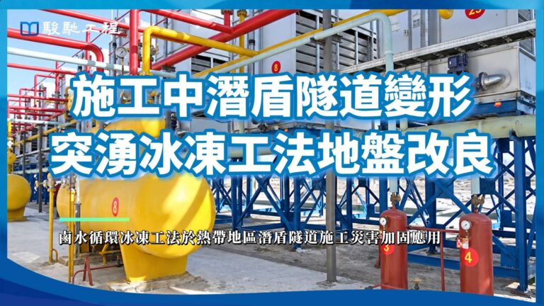 【工程案例影片】施工中潛盾隧道變形突湧冰凍工法地盤改良-鹵水循環冰凍工法於熱帶地區潛盾隧道施工災害加固應用